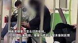 男子在上海地铁车厢内磨菜刀，网友质疑菜刀怎么过的安检？官方回应