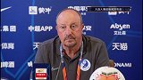 大连人赛前发布会 贝尼特斯：定位球防守有所改进