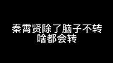 秦霄贤除了脑子不转，其他啥我都会转