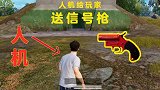 人机给玩家送信号枪，被玩家淘汰是我们最大的光荣