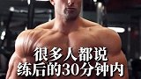 训练后的30分钟内要马上补充蛋白质吗？
