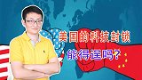 美国叫嚣与中国脱钩，在高科技领域封锁中国，我们有能力应对吗？