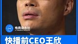 快播前CEO王欣回应网友欠他一个会员 ：我们的用户不欠我什么，他们喜欢的是我的精神