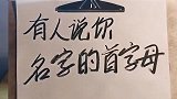 你名字的首字母加上你喜欢人的名字，连起来是什么呢~