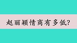 赵丽颖有多会“补刀”？当众调侃宁静穿的丑，难怪冯绍峰会离婚