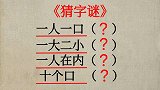 猜字谜：一人一口，一大二小，一人在内，十个口（猜四个字）