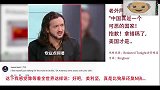老外脱口秀大反转：中国真是可恶，抱歉拿错稿了，美国才是