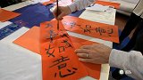 意甲-1617赛季-恭贺新春!萨内蒂携国米众将送新年祝福 二弟毛笔字临摹春联-新闻