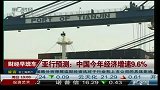 亚行预测：中国今年经济增速9.6％