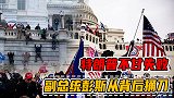 特朗普功亏一篑：副总统彭斯“临阵倒戈”，一举粉碎国会大骚乱