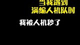 你们遇到过人机还是满编的吗？