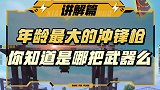 年龄最大的冲锋枪你知道是哪把武器么！