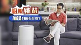 加湿大挑战，30平米都不怂？秒新 Airwater A3 实