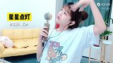 文儿翻唱经典歌曲《星星点灯》，满满的都是回忆啊！