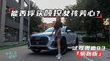 车若初见：能否俘获颜控女孩芳心？试驾奥迪Q3轿跑版