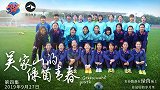 《足球优少年》第四集：吴家山的绿茵青春预告片