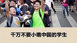 中国的学生到底有多厉害