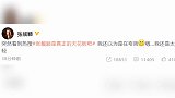 “张靓颖真正的天花板”热搜 本人以为在夸自己