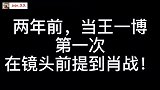 两年前，王一博第一次在镜头前提到肖战，他手舞足蹈的太