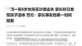 广西一名6岁女孩在沙滩走失，家长称已发现孩子遗体