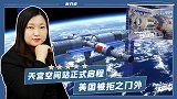 祝贺！天宫空间站正式启程，向全球张开怀抱，美国被拒之门外