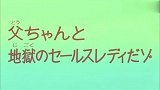 蜡笔小新 第八季 国语 爸爸与地狱女业务员哦