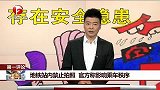 地铁站内禁止拍照 官方称影响乘车秩序