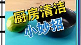 厨房清洁小妙招生活小妙招