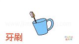生活简笔画大全，画儿童牙刷简笔画