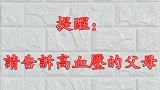 提醒请告诉高血压的父母