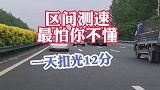 区间测速最怕你不懂！一天扣光12分