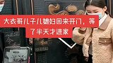 大衣哥家的大门，一直都是是非之地，换了大门又出事了！
