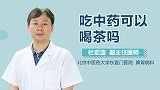 吃中药可以喝茶吗？