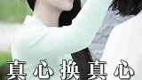 真心换真心，不行就换人