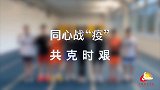 同心战“疫”共克时艰！在英集训的中国羽毛球队为武汉加油