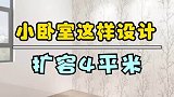 还在为小卧室发愁？地方不够用？小卧室这样设计扩容4平米！