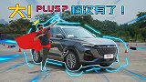 欧尚X7 PLUS场地试驾：你看，你的家用SUV变高级了