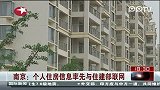 南京：个人住房信息率先与住建部联网