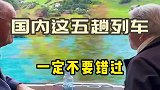 坐火车出国玩，国内这五趟列车千万不要错过！