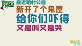 当沙雕们遇到“鬼屋”密室，没有什么事，是他们做不出来的！