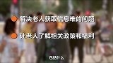 老人的好消息！政府建立养老新制度，解决老百姓的养老问题