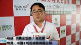 王力•丹弗杯 专访锦湖轮胎销售企划部门总经理 杨雄