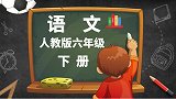 人教版小学语文6年级下册第6课 北京的春节