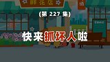 麻团与叮叮：快来抓坏人啦