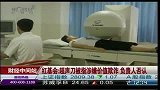 红基会：超声刀被指涉嫌价值欺诈 负责人否认