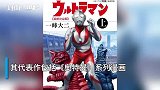 30秒｜又一经典终结 奥特曼系列漫画作者一峰大二去世
