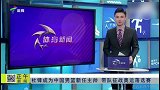 乌龙新闻还是提前官宣？广东台爆料杜锋即将代替李楠出任男篮主帅