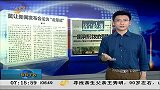 早安山东-20130608-莫让新闻发布会沦为“走形式”