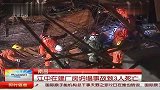 南昌江中在建厂房坍塌 致3人死亡