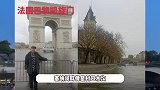 河南大爷拍的“素颜巴黎”爆红，凯旋门像小区大门，网友：巴黎文旅天塌了